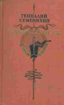 Книга Геннадий Семенихин Новочеркасск, 11-585, Баград.рф